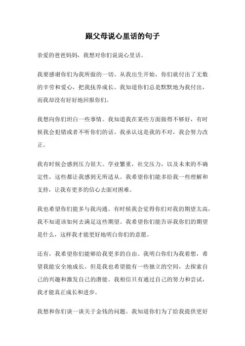 跟父母说心里话的句子