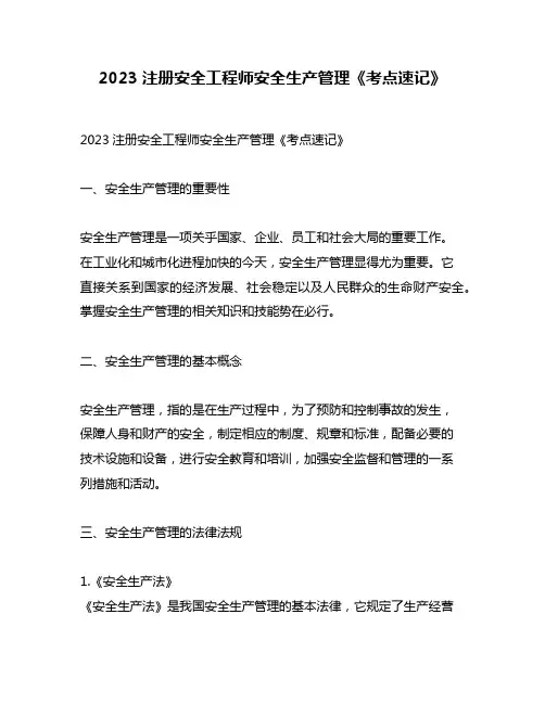 2023注册安全工程师安全生产管理《考点速记》