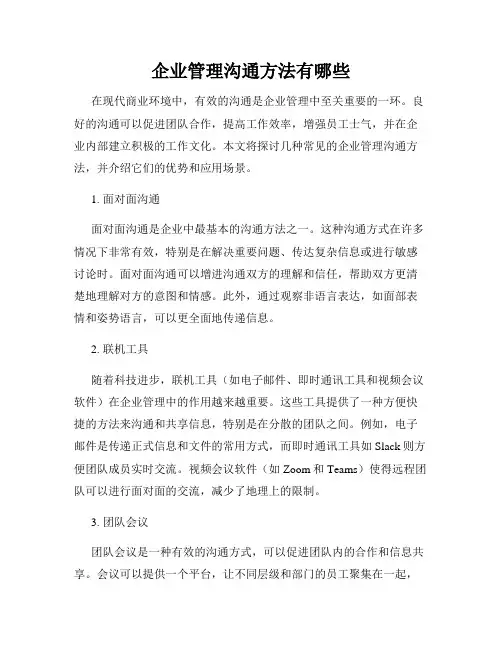 企业管理沟通方法有哪些