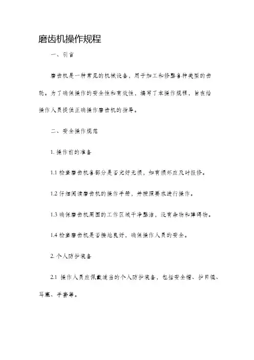 磨齿机操作规程