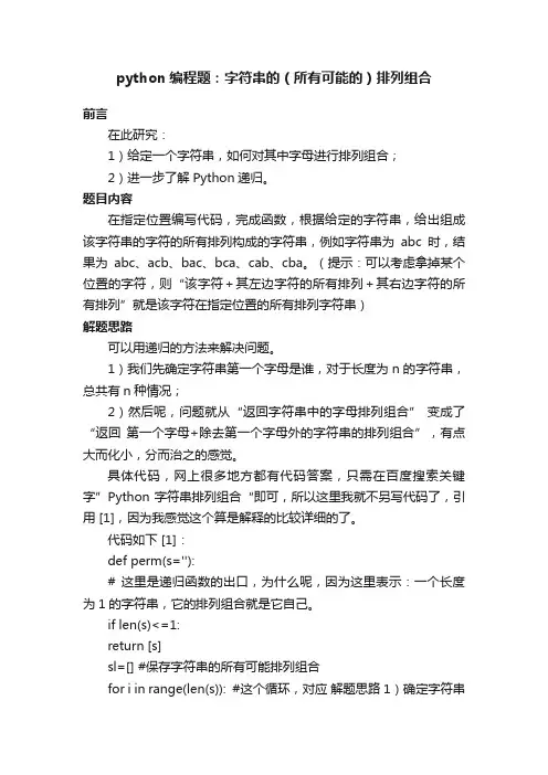 python编程题：字符串的（所有可能的）排列组合