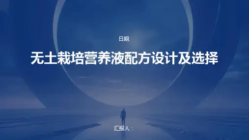 无土栽培营养液配方设计及选择