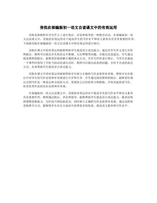 旁批在部编版初一语文自读课文中的有效运用