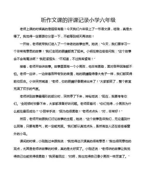 听作文课的评课记录小学六年级