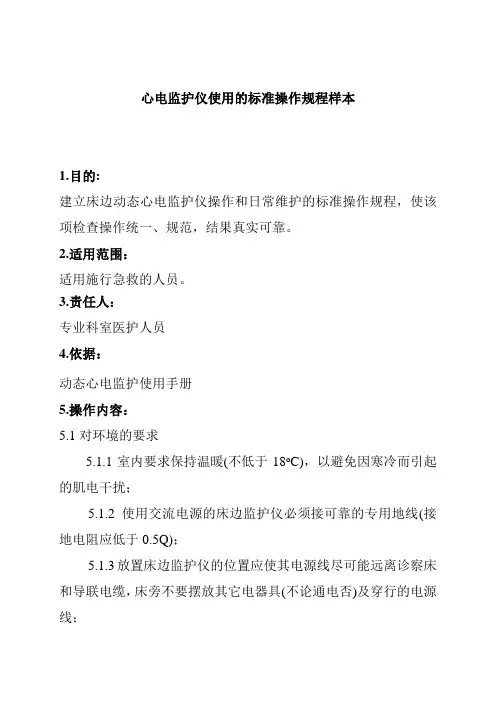 心电监护仪使用的标准操作规程样本