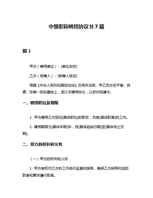 中级职称聘用协议书7篇
