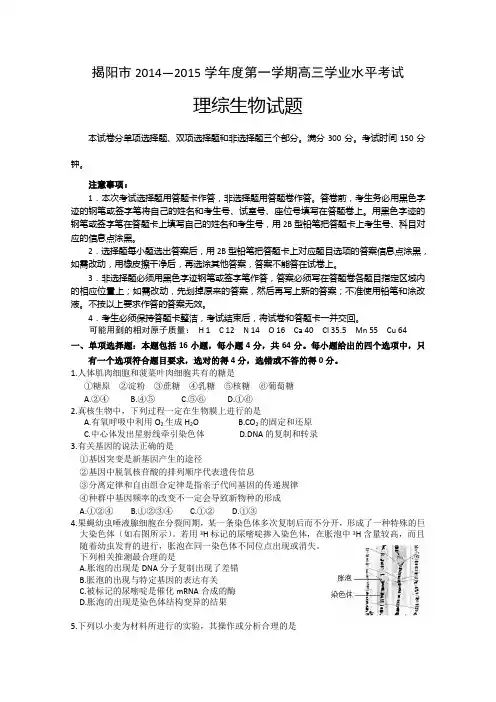 广东省揭阳市2015届高三上学期学业水平考试理综生物试题 Word版含答案