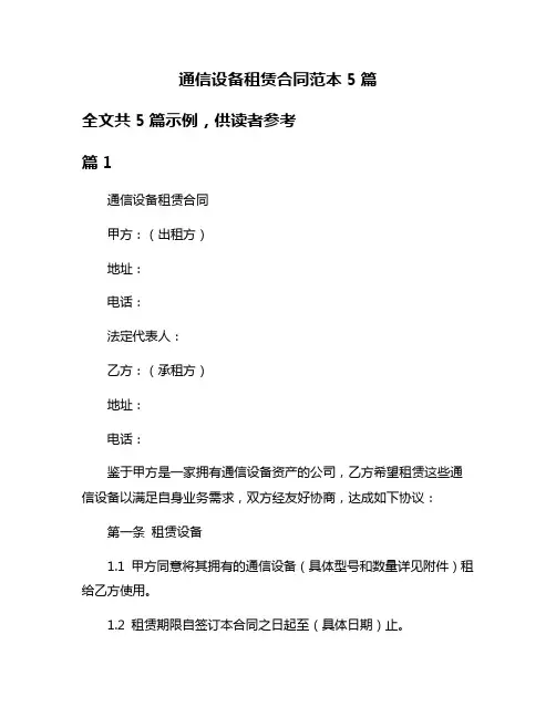 通信设备租赁合同范本5篇