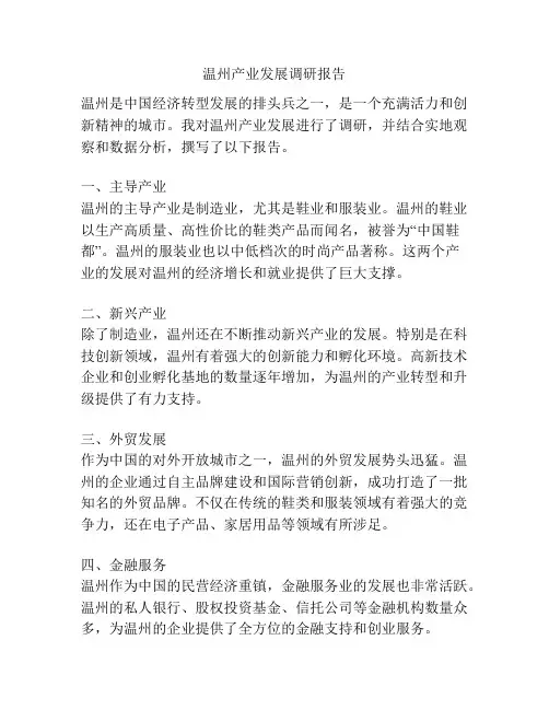 温州产业发展调研报告