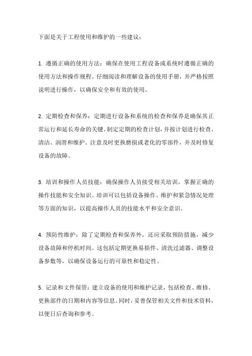 对工程使用和维护建议
