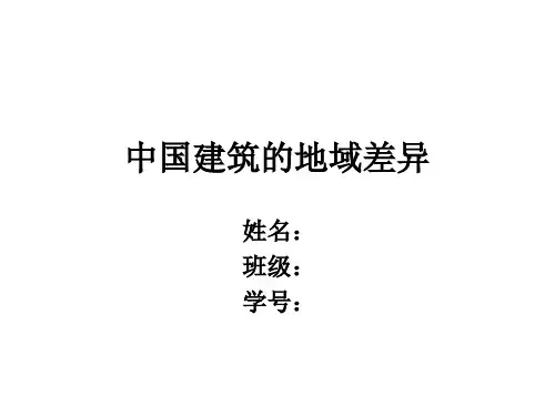中国建筑的地域差异