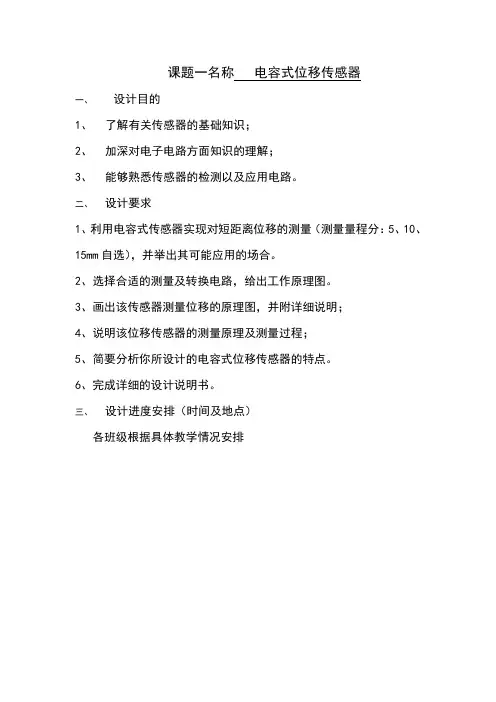 传感器课程设计题目及要求