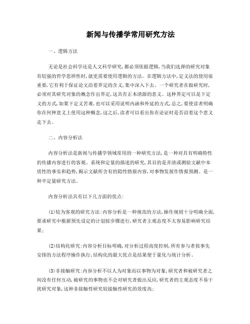 新闻与传播学研究方法