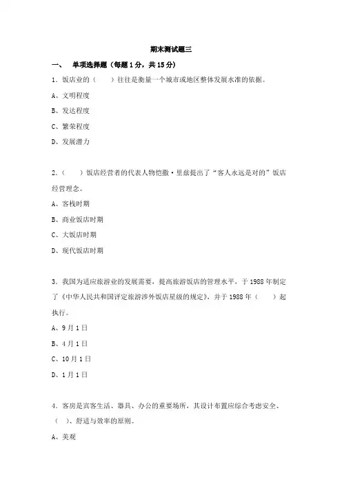 《客房服务于管理》期末测试题三及答案