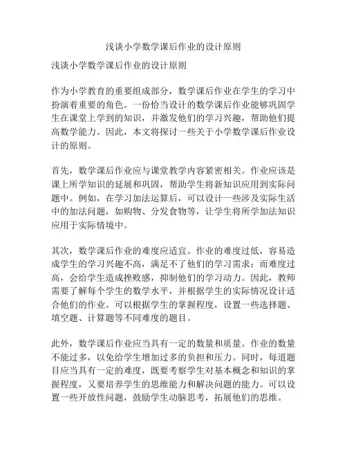 浅谈小学数学课后作业的设计原则