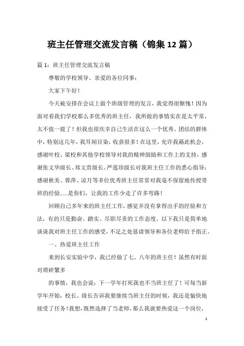 班主任管理交流发言稿(锦集12篇)