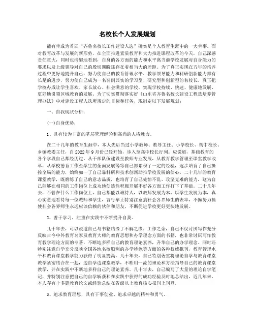 名校长个人发展规划