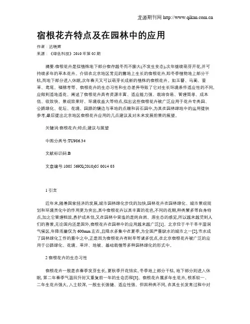 宿根花卉特点及在园林中的应用