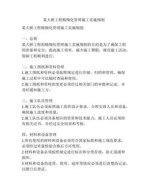某大桥工程精细化管理施工实施细则