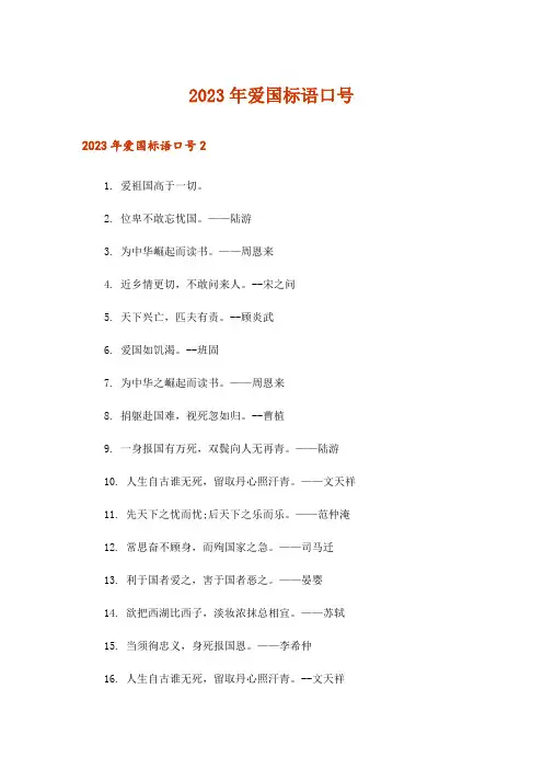 2023年爱国标语口号