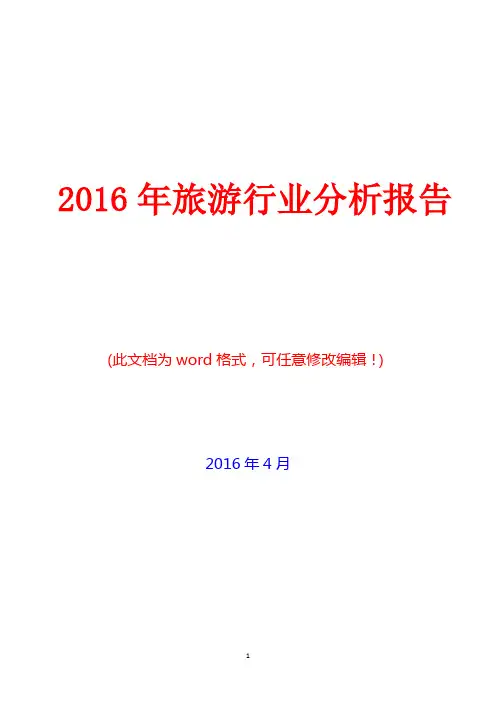 2016年中国旅游行业分析报告(精编)
