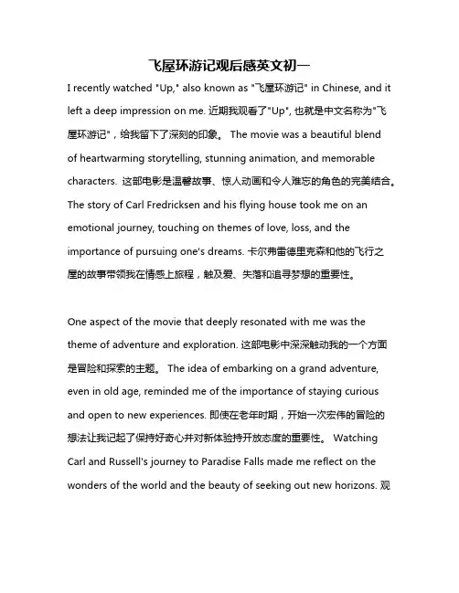 飞屋环游记观后感英文初一