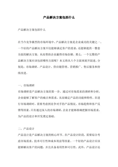 产品解决方案包括什么