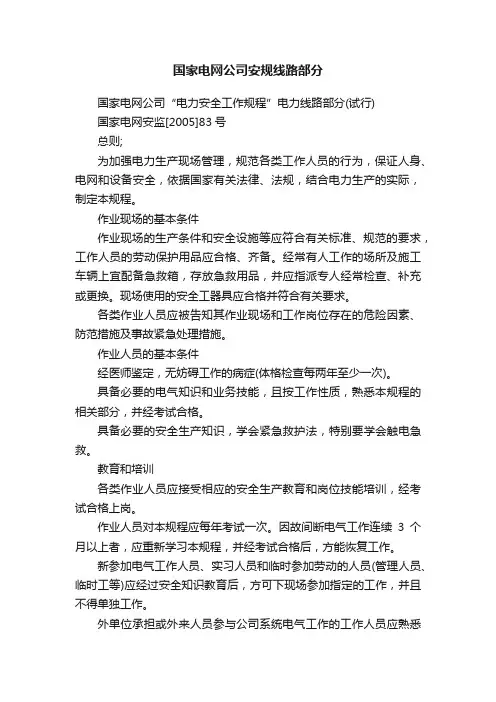 国家电网公司安规线路部分