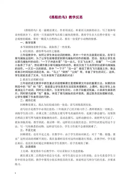 部编(统编版)三年级语文上册 15 搭船的鸟 教学反思1【精选】.docx