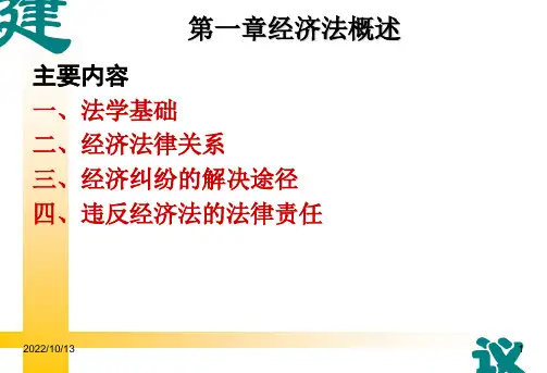 一 经济法概述课件