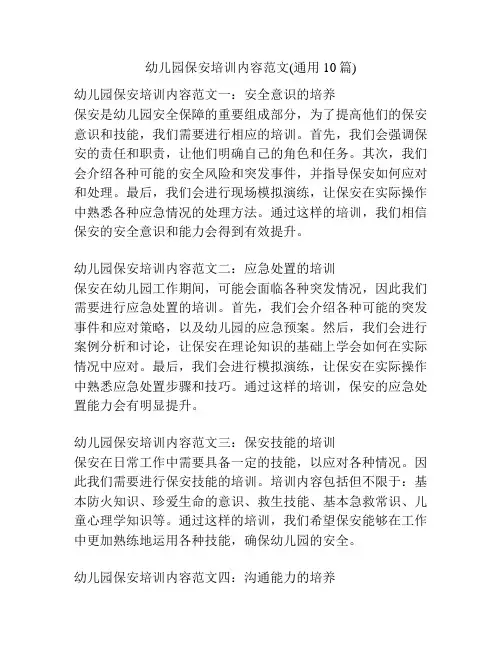 幼儿园保安培训内容范文(通用10篇)