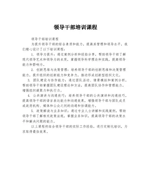 领导干部培训课程