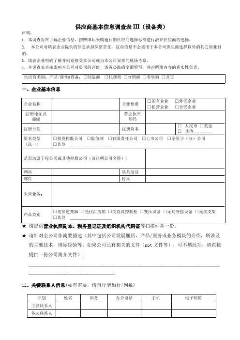 供应商基本信息调查表III(设备类)