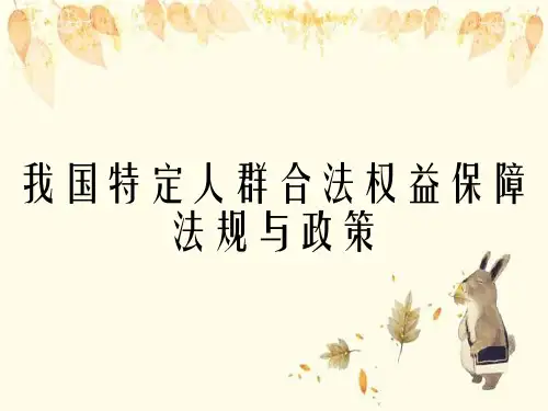 我国特定人群合法权益保障法规与政策