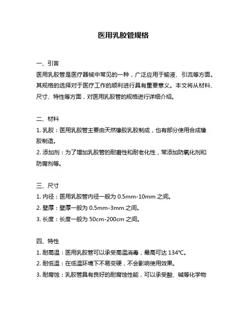 医用乳胶管规格