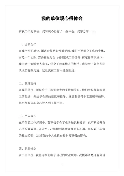 我的单位观心得体会