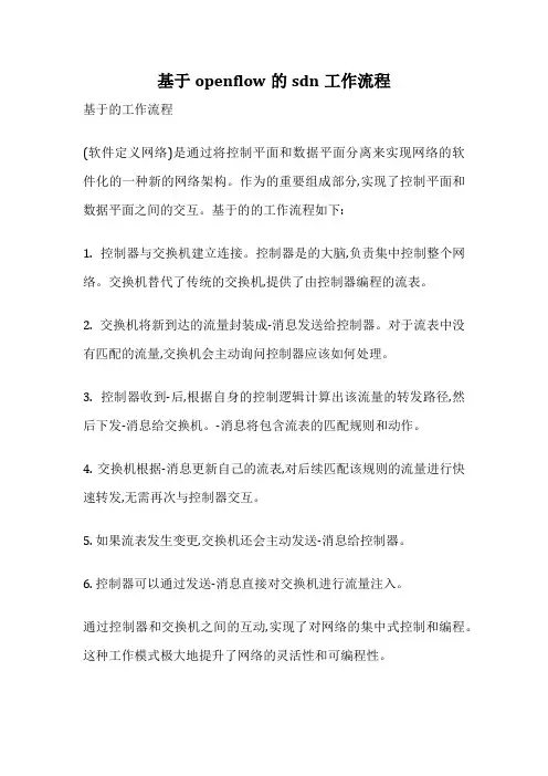 基于openflow的sdn工作流程