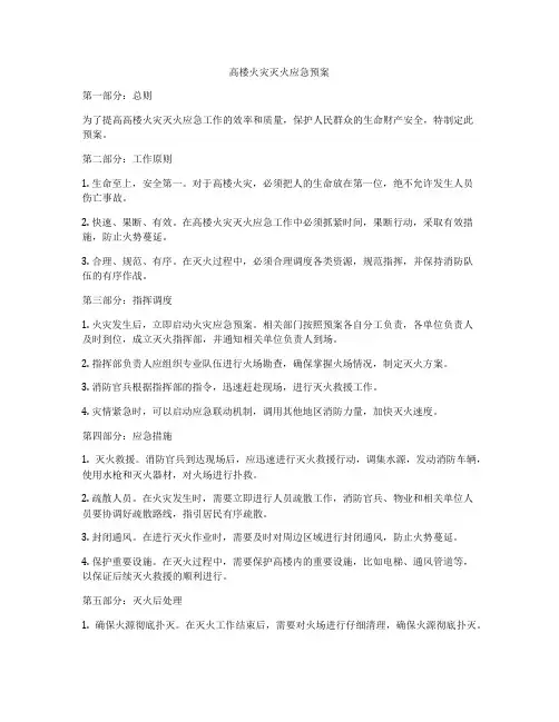 高楼火灾灭火应急预案