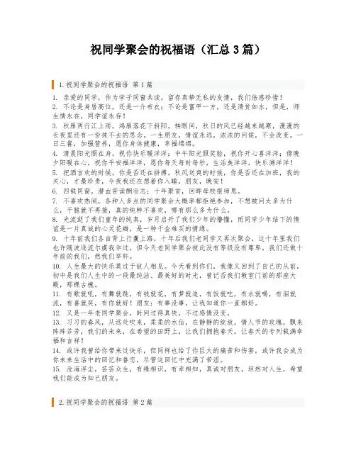 祝同学聚会的祝福语(汇总3篇)