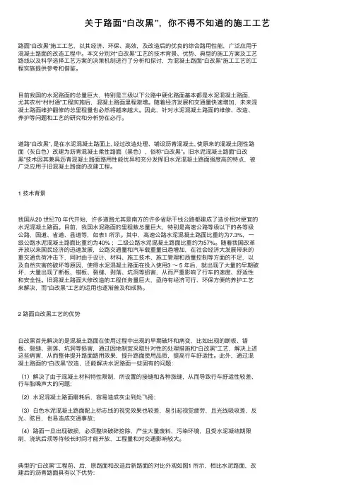 关于路面“白改黑”，你不得不知道的施工工艺