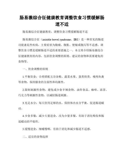 肠易激综合征健康教育调整饮食习惯缓解肠道不适