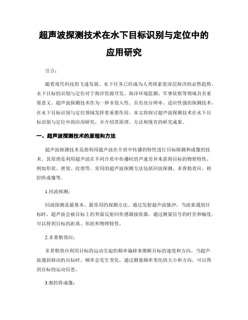 超声波探测技术在水下目标识别与定位中的应用研究