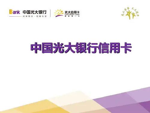 中国光大银行信用卡产品介绍