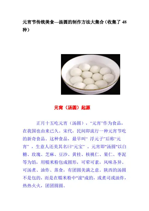 元宵节传统美食—汤圆的制作方法大集合(收集了48种)
