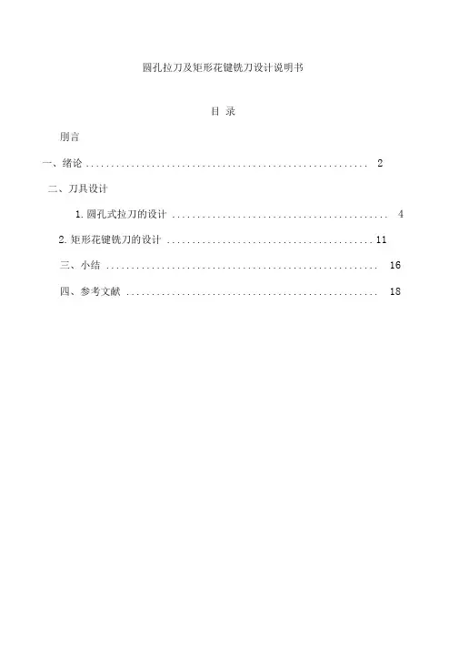 圆孔拉刀方案及矩形花键铣刀方案说明书
