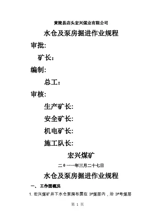 水仓及泵房掘进作业规程-14页精选文档