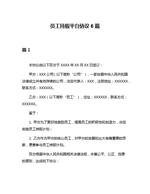 员工持股平台协议6篇