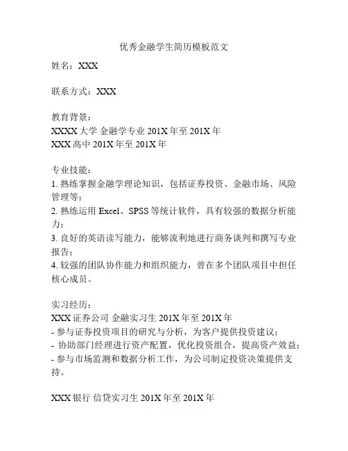 优秀金融学生简历模板范文