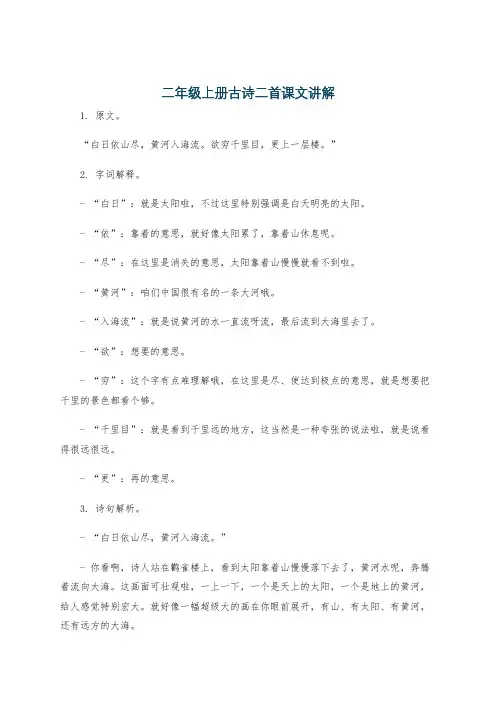 二年级上册古诗二首课文讲解