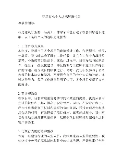 建筑行业个人述职述廉报告